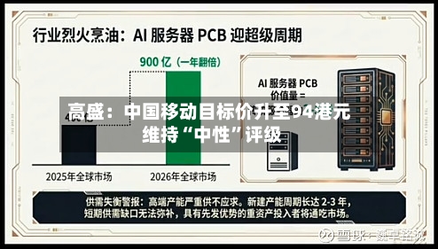 高盛：中国移动目标价升至94港元 维持“中性”评级