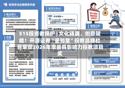515投资者保护 | 文化铸魂、创意赋能！开源证券“鉴知堂”投教品牌栏目荣获2026年度最具影响力投教项目奖