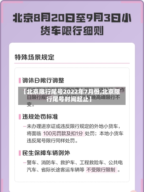 【北京限行尾号2022年7月份,北京限行尾号时间起止】-第3张图片