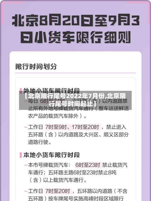【北京限行尾号2022年7月份,北京限行尾号时间起止】-第2张图片