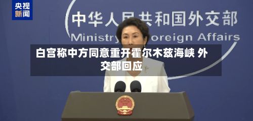 白宫称中方同意重开霍尔木兹海峡 外交部回应-第3张图片