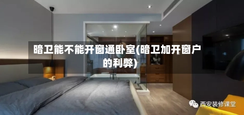 暗卫能不能开窗通卧室(暗卫加开窗户的利弊)-第3张图片