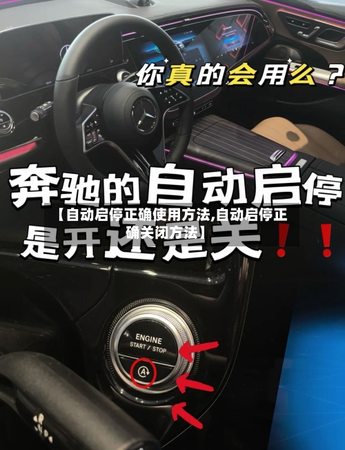 【自动启停正确使用方法,自动启停正确关闭方法】