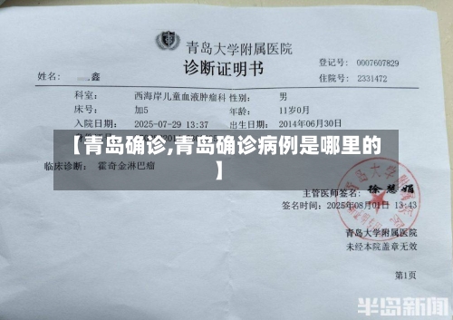 【青岛确诊,青岛确诊病例是哪里的】
