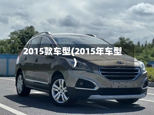 2015款车型(2015年车型)-第2张图片