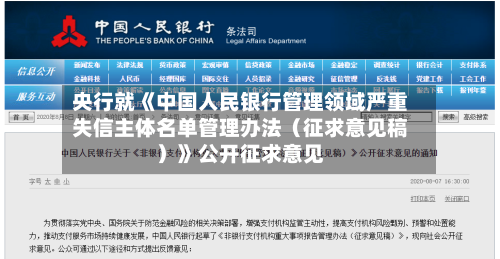央行就《中国人民银行管理领域严重失信主体名单管理办法（征求意见稿）》公开征求意见-第3张图片