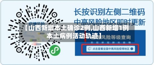 【山西新增本土确诊2例,山西新增1例本土病例活动轨迹】-第2张图片