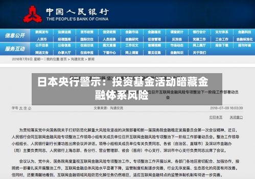 日本央行警示:投资基金活动暗藏金融体系风险-第2张图片