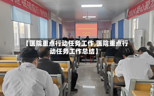 【医院重点行动任务工作,医院重点行动任务工作总结】-第3张图片