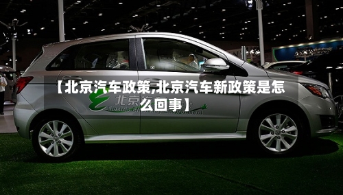 【北京汽车政策,北京汽车新政策是怎么回事】-第2张图片