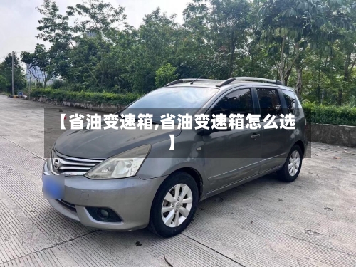【省油变速箱,省油变速箱怎么选】-第1张图片