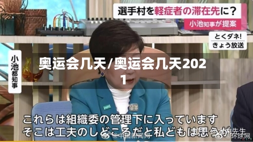 奥运会几天/奥运会几天2021-第2张图片