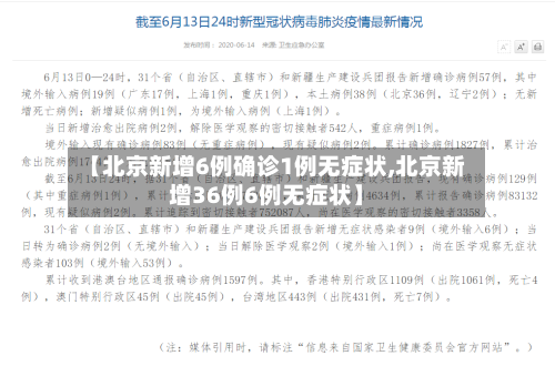 【北京新增6例确诊1例无症状,北京新增36例6例无症状】