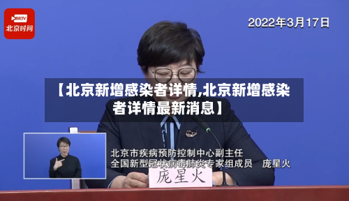 【北京新增感染者详情,北京新增感染者详情最新消息】-第2张图片