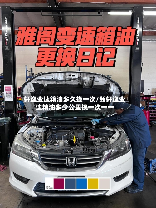 轩逸变速箱油多久换一次/新轩逸变速箱油多少公里换一次一一