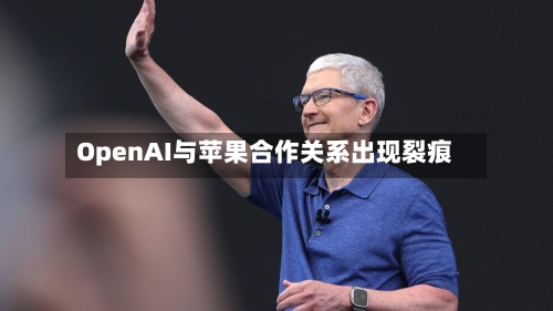 OpenAI与苹果合作关系出现裂痕-第2张图片