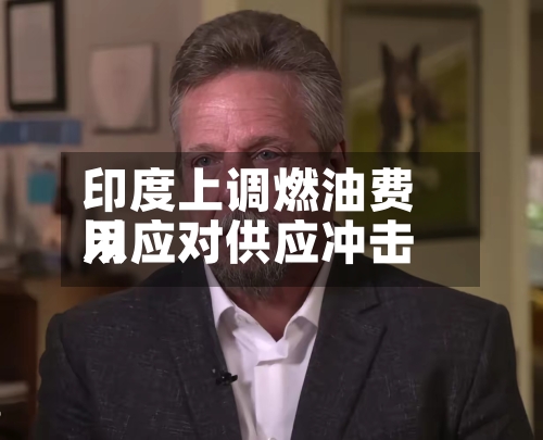 印度上调燃油费用
以应对供应冲击
