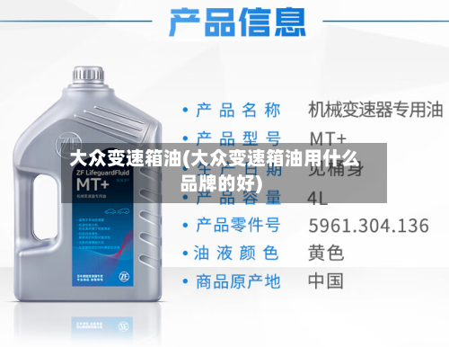 大众变速箱油(大众变速箱油用什么品牌的好)
