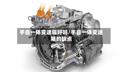 手自一体变速箱好吗/手自一体变速箱的缺点-第2张图片