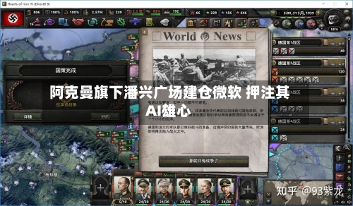 阿克曼旗下潘兴广场建仓微软 押注其AI雄心-第2张图片