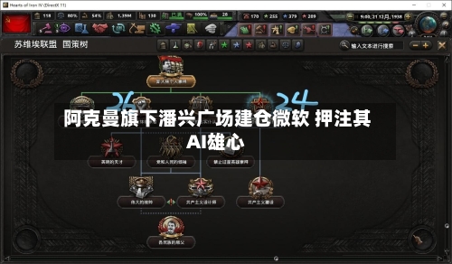 阿克曼旗下潘兴广场建仓微软 押注其AI雄心-第3张图片