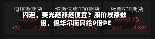 闪迪、美光越涨越便宜？股价暴涨数倍，但华尔街只给9倍PE-第2张图片