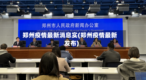 郑州疫情最新消息实(郑州疫情最新发布)-第2张图片