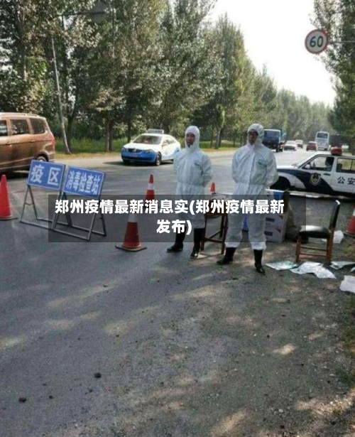 郑州疫情最新消息实(郑州疫情最新发布)
