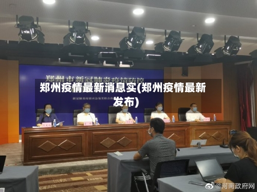 郑州疫情最新消息实(郑州疫情最新发布)-第3张图片