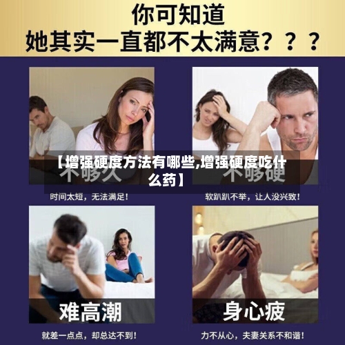 【增强硬度方法有哪些,增强硬度吃什么药】