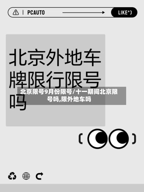 北京限号9月份限号/十一期间北京限号吗,限外地车吗-第3张图片