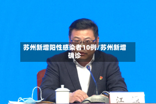 苏州新增阳性感染者10例/苏州新增确诊-第2张图片