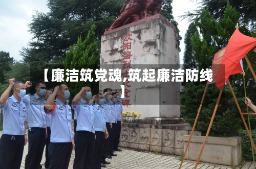 【廉洁筑党魂,筑起廉洁防线】