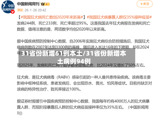 31省份新增61例本土/31省份新增本土病例94例