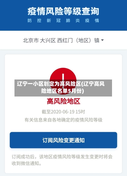 辽宁一小区划定为高风险区(辽宁高风险地区名单5月份)