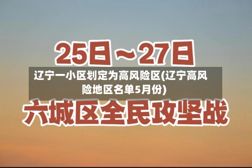 辽宁一小区划定为高风险区(辽宁高风险地区名单5月份)-第2张图片