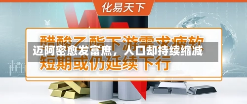 迈阿密愈发富庶，人口却持续缩减-第3张图片