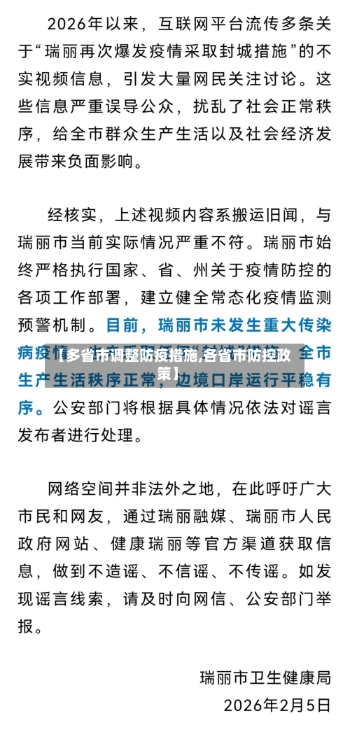 【多省市调整防疫措施,各省市防控政策】