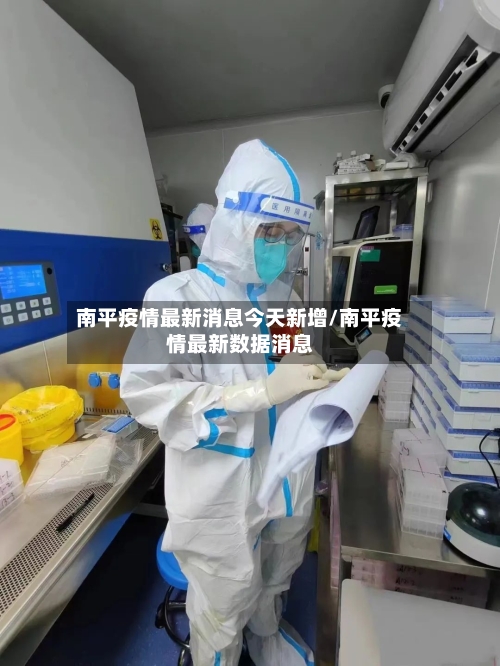 南平疫情最新消息今天新增/南平疫情最新数据消息
