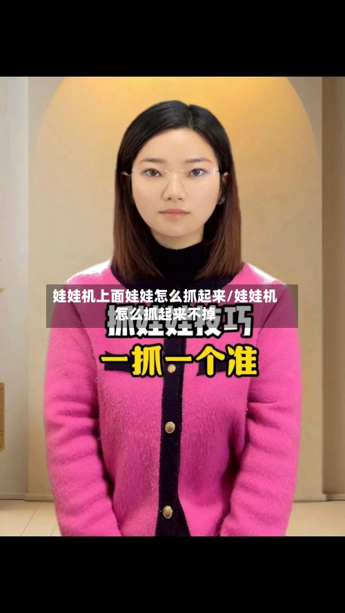 娃娃机上面娃娃怎么抓起来/娃娃机怎么抓起来不掉