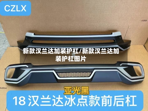 新款汉兰达加装护杠/新款汉兰达加装护杠图片-第2张图片