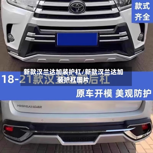 新款汉兰达加装护杠/新款汉兰达加装护杠图片-第3张图片