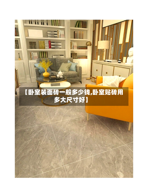 【卧室装面砖一般多少钱,卧室贴砖用多大尺寸好】-第3张图片