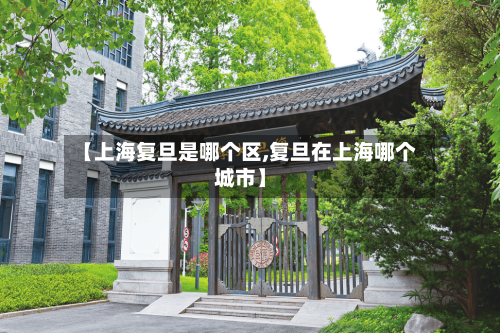 【上海复旦是哪个区,复旦在上海哪个城市】
