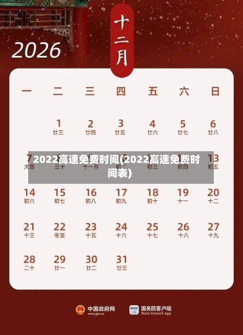 2022高速免费时间(2022高速免费时间表)