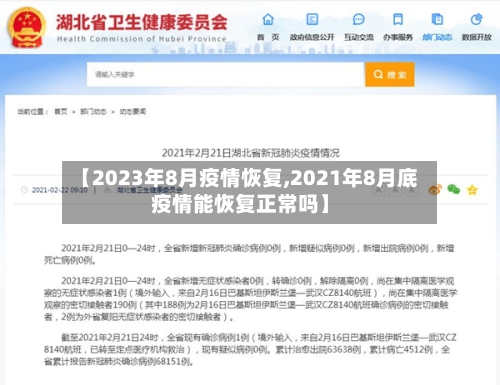 【2023年8月疫情恢复,2021年8月底疫情能恢复正常吗】-第3张图片