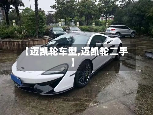 【迈凯轮车型,迈凯轮二手】