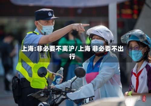 上海:非必要不离沪/上海 非必要不出行-第2张图片