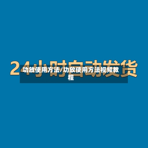 功放使用方法/功放使用方法视频教程