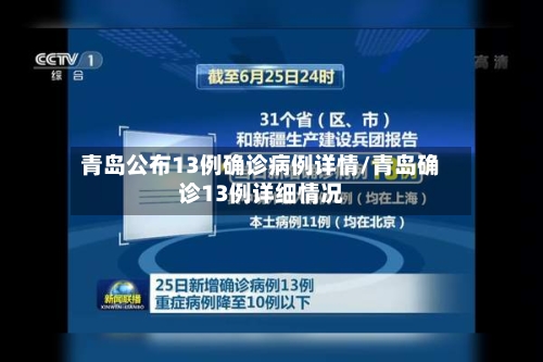 青岛公布13例确诊病例详情/青岛确诊13例详细情况-第2张图片